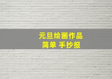 元旦绘画作品 简单 手抄报